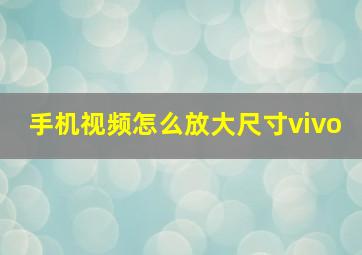 手机视频怎么放大尺寸vivo