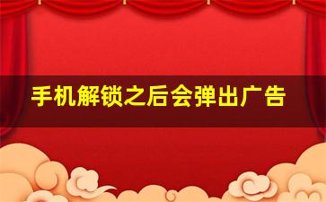 手机解锁之后会弹出广告