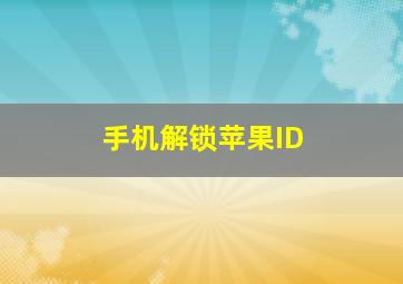 手机解锁苹果ID