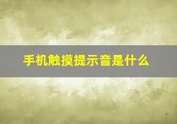 手机触摸提示音是什么