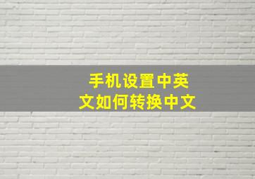 手机设置中英文如何转换中文