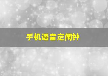 手机语音定闹钟