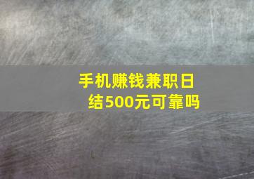 手机赚钱兼职日结500元可靠吗