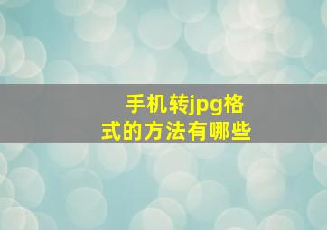 手机转jpg格式的方法有哪些