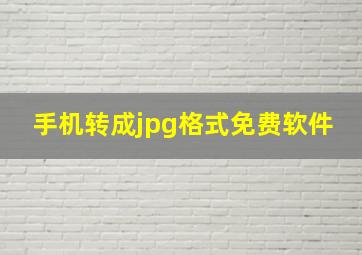 手机转成jpg格式免费软件