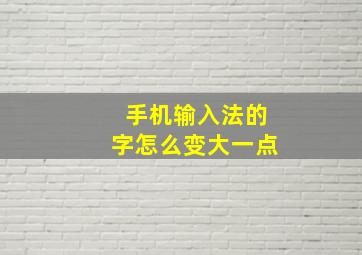 手机输入法的字怎么变大一点