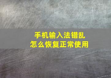 手机输入法错乱怎么恢复正常使用