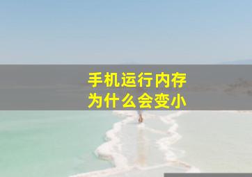 手机运行内存为什么会变小