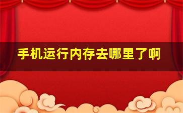 手机运行内存去哪里了啊