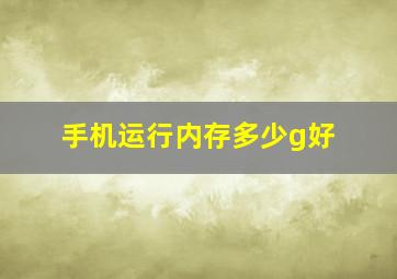 手机运行内存多少g好