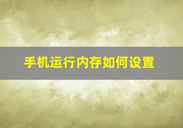 手机运行内存如何设置