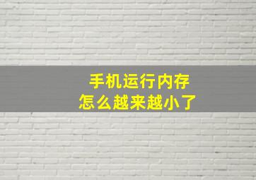 手机运行内存怎么越来越小了