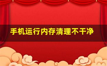 手机运行内存清理不干净