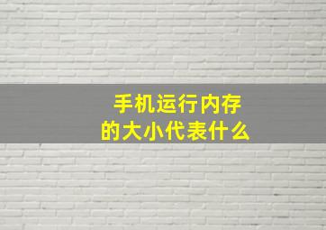 手机运行内存的大小代表什么