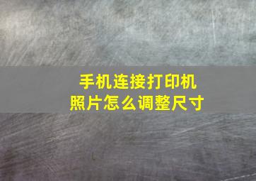 手机连接打印机照片怎么调整尺寸