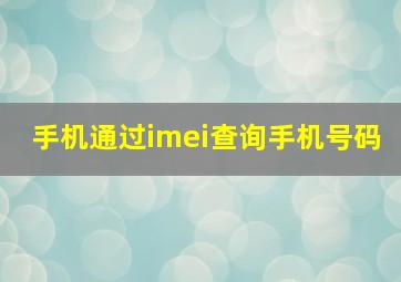 手机通过imei查询手机号码