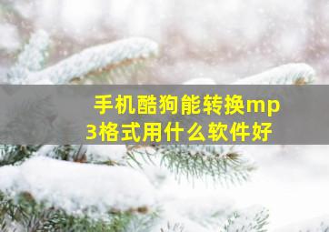 手机酷狗能转换mp3格式用什么软件好