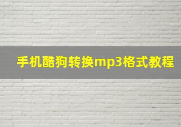 手机酷狗转换mp3格式教程