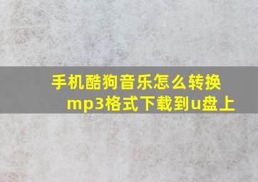 手机酷狗音乐怎么转换mp3格式下载到u盘上