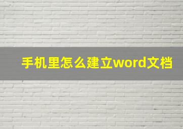 手机里怎么建立word文档