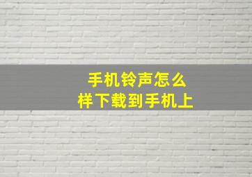 手机铃声怎么样下载到手机上