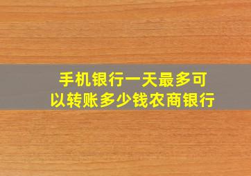 手机银行一天最多可以转账多少钱农商银行