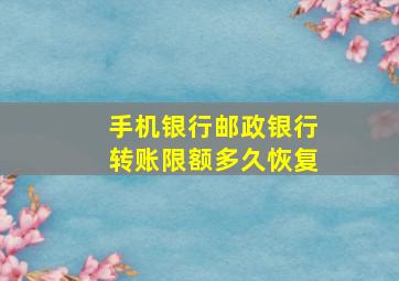 手机银行邮政银行转账限额多久恢复