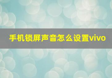 手机锁屏声音怎么设置vivo