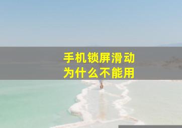 手机锁屏滑动为什么不能用