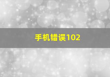 手机错误102