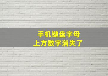 手机键盘字母上方数字消失了