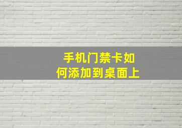 手机门禁卡如何添加到桌面上