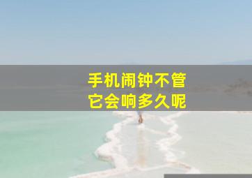 手机闹钟不管它会响多久呢