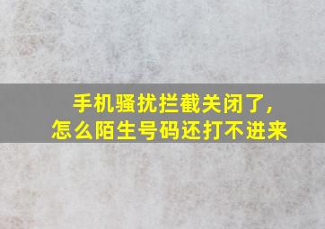 手机骚扰拦截关闭了,怎么陌生号码还打不进来