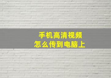 手机高清视频怎么传到电脑上