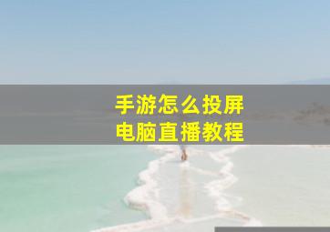 手游怎么投屏电脑直播教程