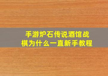 手游炉石传说酒馆战棋为什么一直新手教程