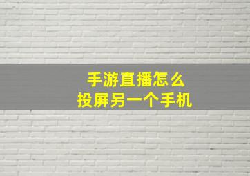 手游直播怎么投屏另一个手机