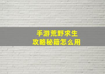 手游荒野求生攻略秘籍怎么用