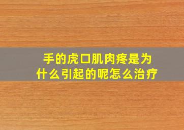 手的虎口肌肉疼是为什么引起的呢怎么治疗