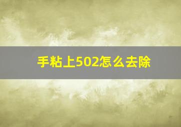 手粘上502怎么去除