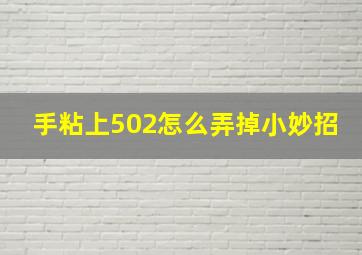 手粘上502怎么弄掉小妙招