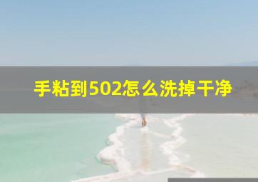 手粘到502怎么洗掉干净