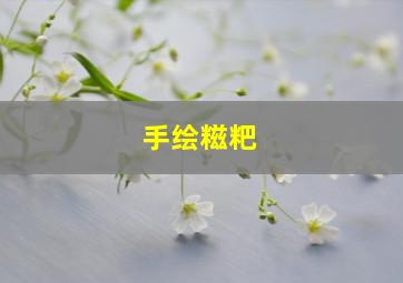 手绘糍粑