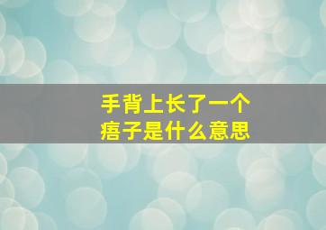 手背上长了一个痦子是什么意思