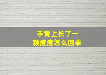 手背上长了一颗痘痘怎么回事