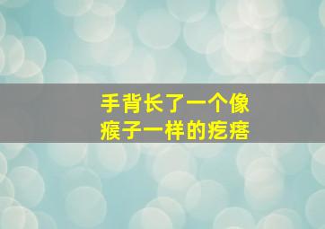 手背长了一个像瘊子一样的疙瘩