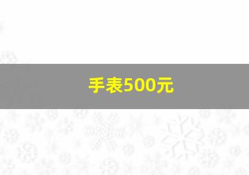 手表500元