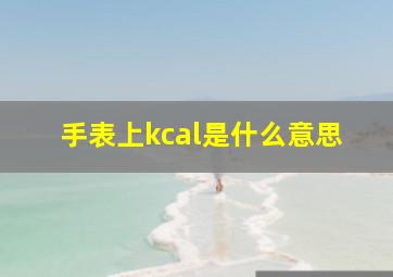 手表上kcal是什么意思