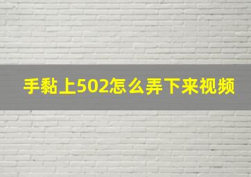 手黏上502怎么弄下来视频